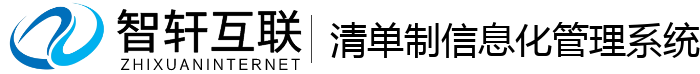 清单制信息化管理系统
